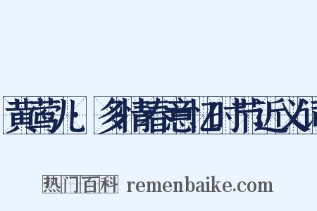 黄莺儿·多情春意忆时节近义词是什么意思的图片